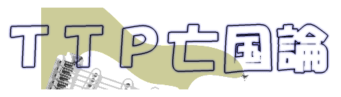 ＴＴＰ亡国論 