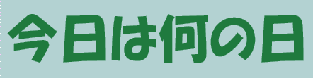 今日は何の日－題字